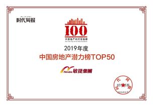 精品筑就未来 敏捷集团跻身中国房地产潜力榜TOP50