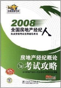 2008年房地产经纪概论考试全面攻略